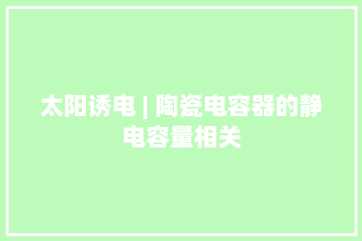 太阳诱电 | 陶瓷电容器的静电容量相关