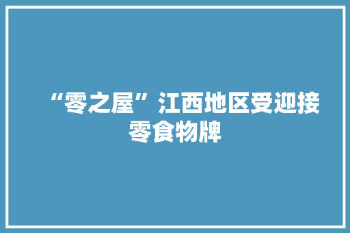 “零之屋”江西地区受迎接零食物牌