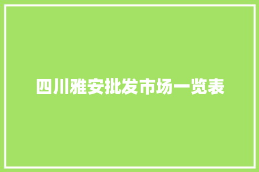四川雅安批发市场一览表