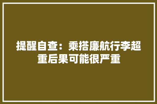 提醒自查：乘搭廉航行李超重后果可能很严重
