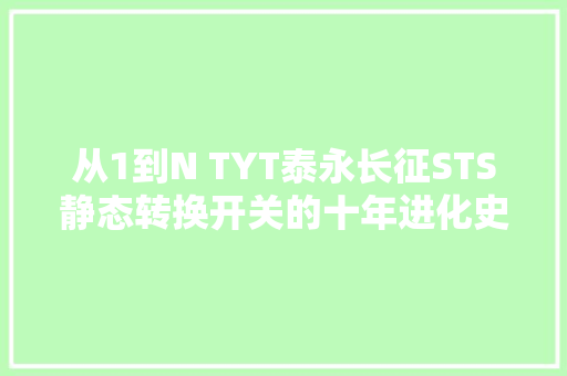 从1到N TYT泰永长征STS静态转换开关的十年进化史！
