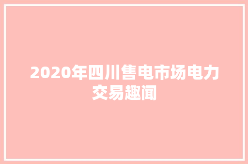 2020年四川售电市场电力交易趣闻
