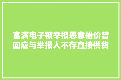 富满电子被举报恶意抬价曾回应与举报人不存直接供货关系