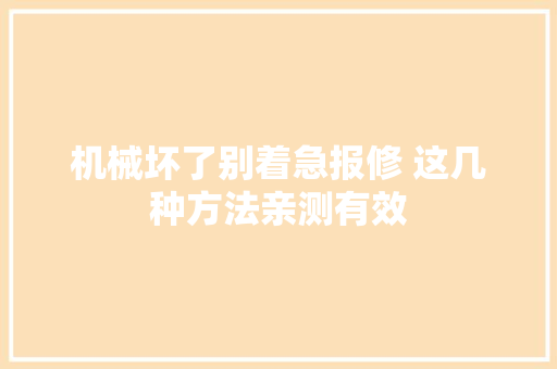 机械坏了别着急报修 这几种方法亲测有效