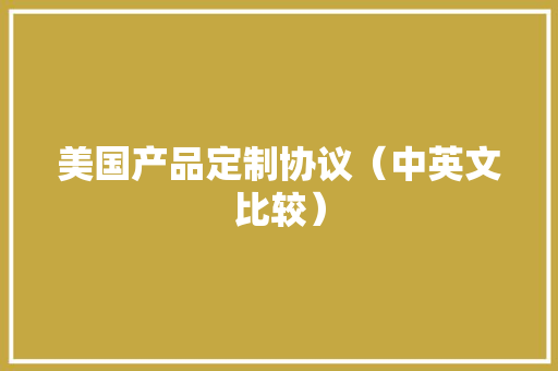 美国产品定制协议（中英文比较）