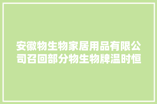 安徽物生物家居用品有限公司召回部分物生物牌温时恒温宝