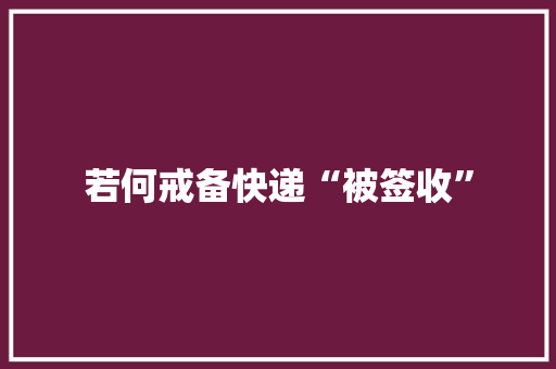 若何戒备快递“被签收”