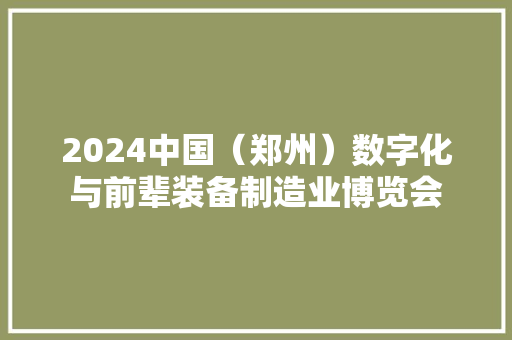 2024中国（郑州）数字化与前辈装备制造业博览会