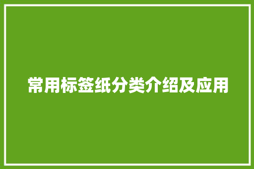 常用标签纸分类介绍及应用 常用标签纸分类介绍及应用 智能科技