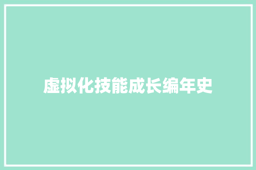 虚拟化技能成长编年史 虚拟化技能成长编年史 智能家居