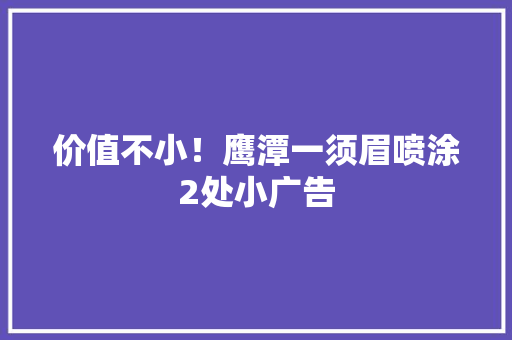 价值不小！鹰潭一须眉喷涂2处小广告
