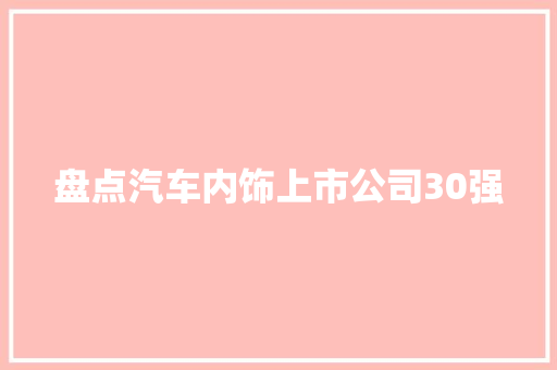 盘点汽车内饰上市公司30强