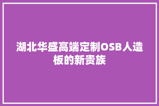 湖北华盛高端定制OSB人造板的新贵族