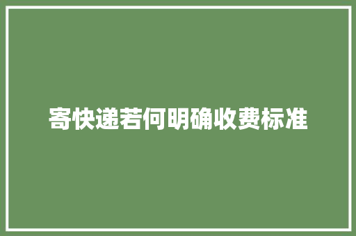 寄快递若何明确收费标准