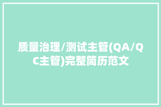 质量治理/测试主管(QA/QC主管)完整简历范文