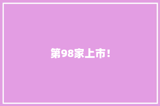 第98家上市！
