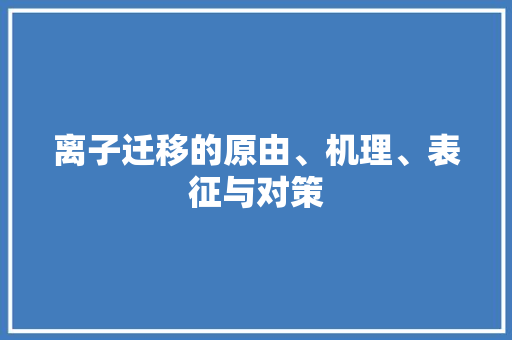 离子迁移的原由、机理、表征与对策 离子迁移的原由、机理、表征与对策 人工智能
