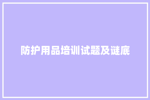 防护用品培训试题及谜底 防护用品培训试题及谜底 智能家居