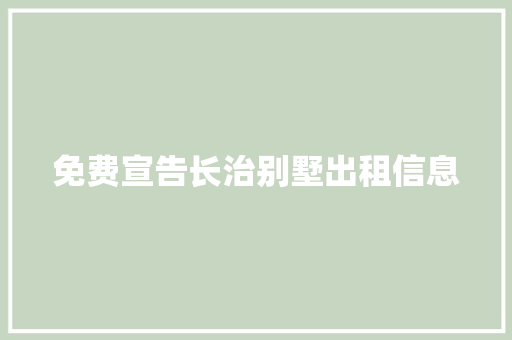 免费宣告长治别墅出租信息 免费宣告长治别墅出租信息 智能家居