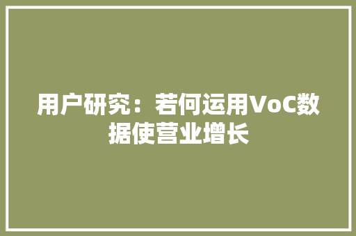 用户研究：若何运用VoC数据使营业增长 用户研究：若何运用VoC数据使营业增长 人工智能
