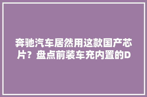 奔驰汽车居然用这款国产芯片？盘点前装车充内置的DC-DC降压芯片