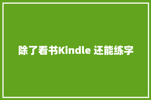 除了看书Kindle 还能练字