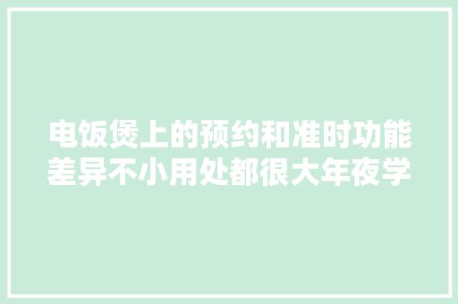 电饭煲上的预约和准时功能差异不小用处都很大年夜学会不求人