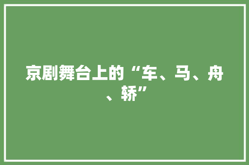 京剧舞台上的“车、马、舟、轿”