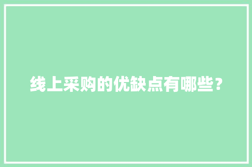 线上采购的优缺点有哪些？