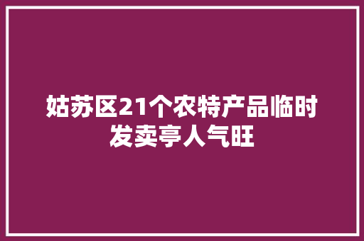 姑苏区21个农特产品临时发卖亭人气旺