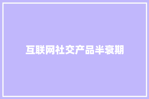 互联网社交产品半衰期