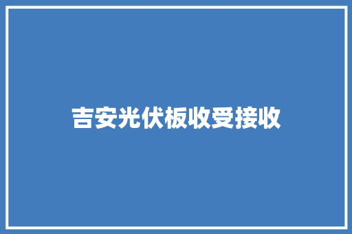 吉安光伏板收受接收