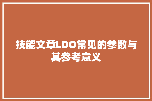 技能文章LDO常见的参数与其参考意义