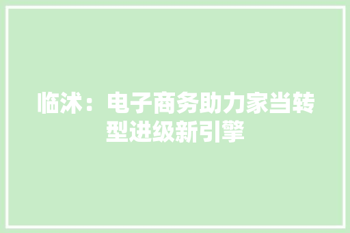 临沭：电子商务助力家当转型进级新引擎