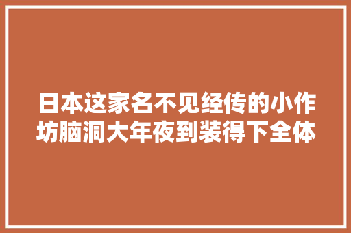 日本这家名不见经传的小作坊脑洞大年夜到装得下全体银河系与谷歌合作