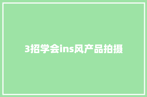 3招学会ins风产品拍摄