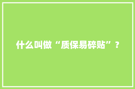 什么叫做“质保易碎贴”？