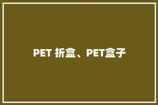 PET 折盒、PET盒子