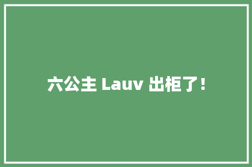 六公主 Lauv 出柜了！