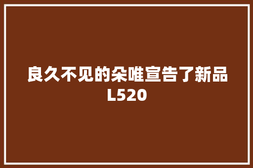 良久不见的朵唯宣告了新品L520