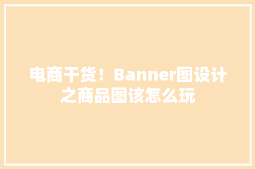 电商干货！Banner图设计之商品图该怎么玩