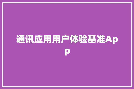 通讯应用用户体验基准App