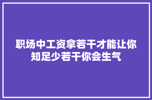 职场中工资拿若干才能让你知足少若干你会生气