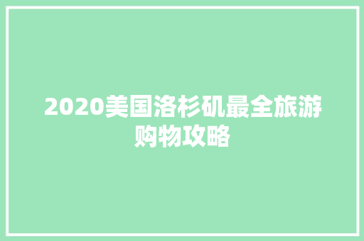 2020美国洛杉矶最全旅游购物攻略