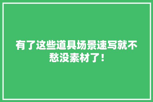 有了这些道具场景速写就不愁没素材了！
