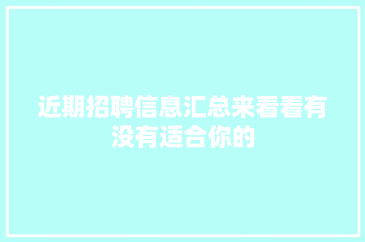 近期招聘信息汇总来看看有没有适合你的