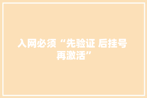 入网必须“先验证 后挂号 再激活”