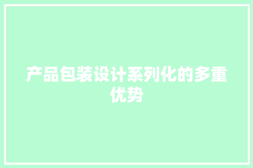 产品包装设计系列化的多重优势