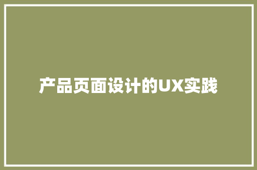 产品页面设计的UX实践