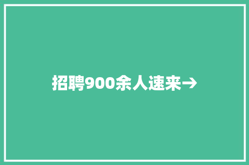 招聘900余人速来→
